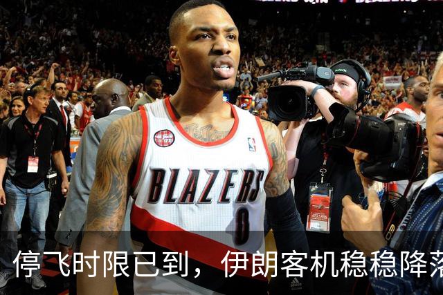 停飞时限已到，伊朗客机稳稳降落广州！美国制裁令，中方不在乎！